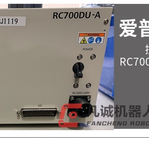 爱普生机器人配件 控制柜RC700DU-A