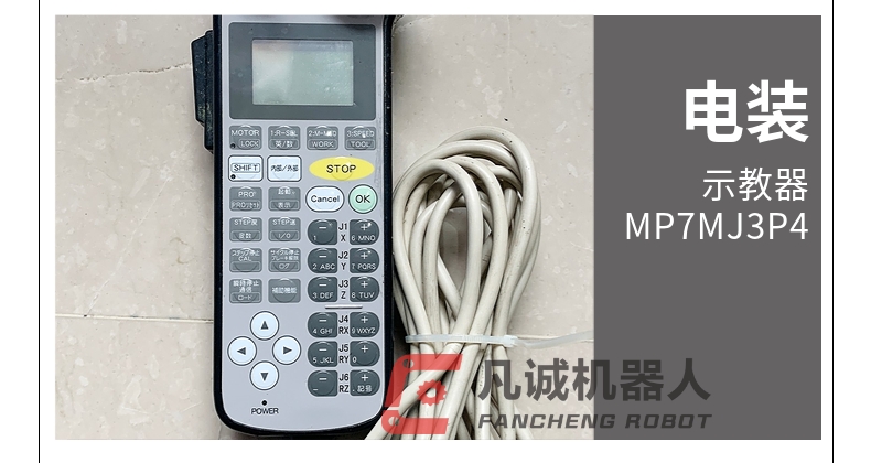 电装机器人配件示教器 MP7MJ3P4