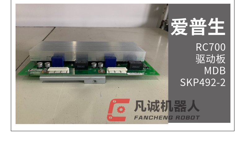爱普生机器人配件 爱普生控制柜 RC700驱动板MDB SKP492-2